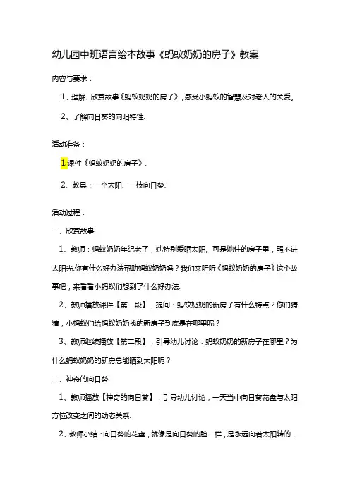 幼儿园中班语言绘本故事《蚂蚁奶奶的房子》教案