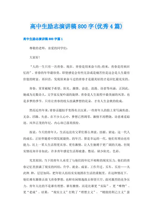 高中生励志演讲稿800字(优秀4篇)