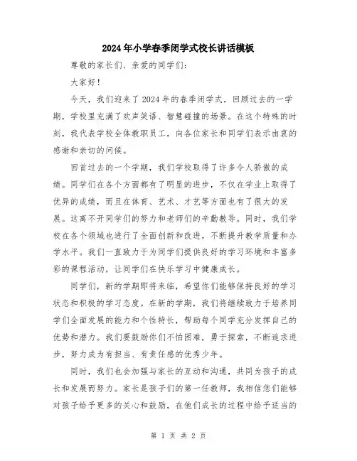 2024年小学春季闭学式校长讲话模板