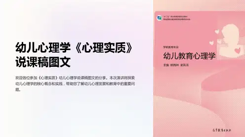 幼儿心理学《心理实质》说课稿图文