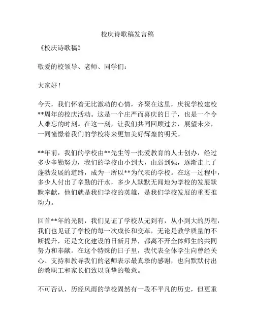 校庆诗歌稿发言稿