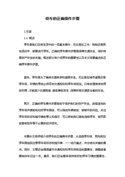 停车的正确操作步骤