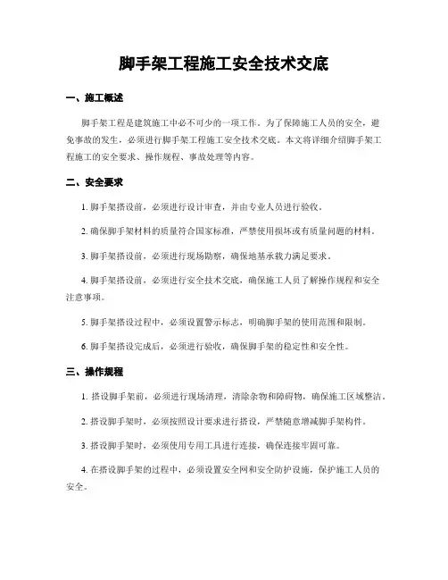 脚手架工程施工安全技术交底