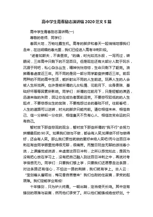 高中学生青春励志演讲稿2020范文5篇