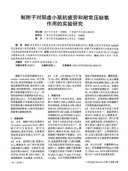 制附子对阳虚小鼠抗疲劳和耐常压缺氧作用的实验研究