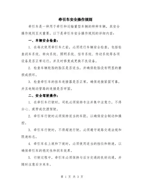 牵引车安全操作规则
