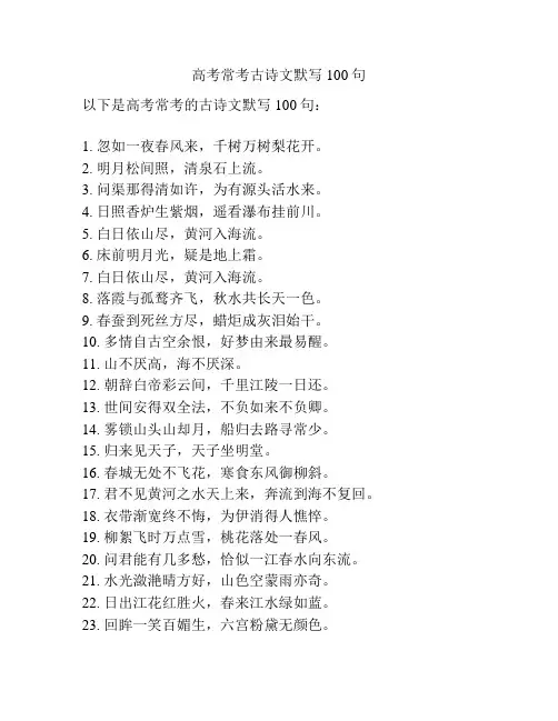 高考常考古诗文默写100句