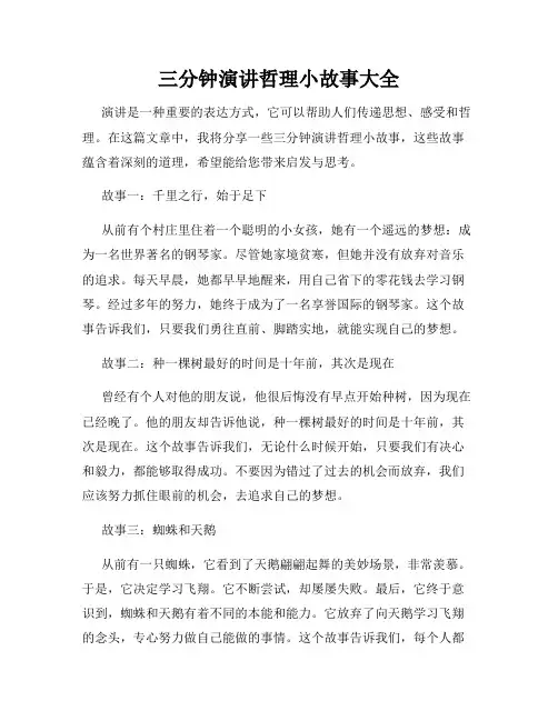三分钟演讲哲理小故事大全