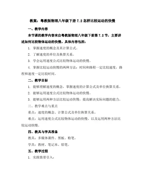 粤教版物理八年级下册7.2怎样比较运动的快慢教案