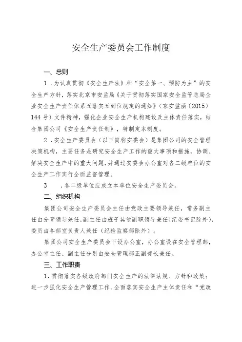 安全生产委员会工作制度