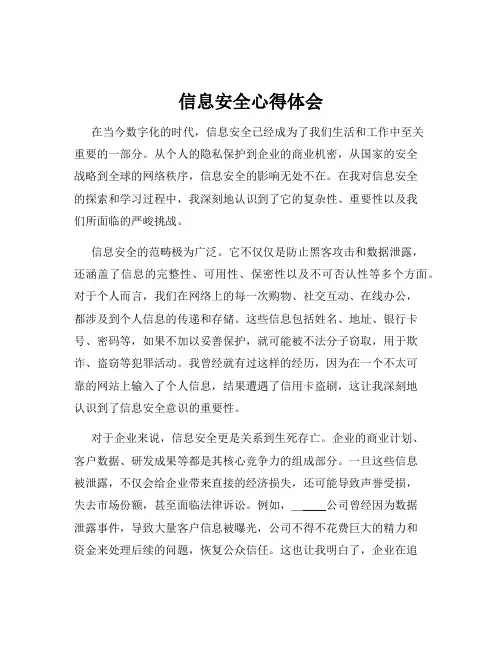 信息安全心得体会