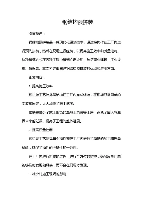 钢结构预拼装