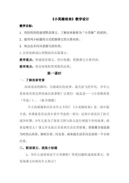 部编版语文四年级下册《小英雄雨来》第一、二课时教学设计