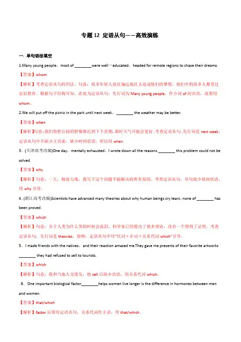 2020年高考英语必考点全梳理专题12-定语从句(高效演练)(含解析)