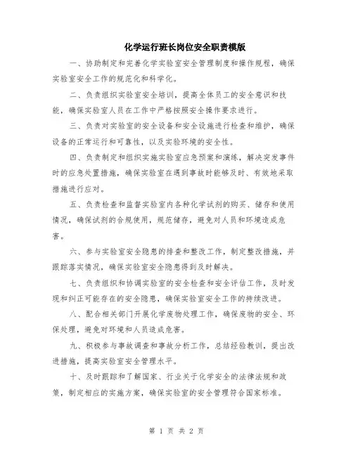 化学运行班长岗位安全职责模版