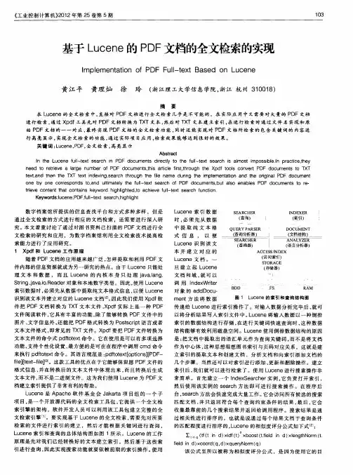 基于Lucene的PDF文档的全文检索的实现
