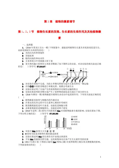 高考生物总复习 第3章 植物的激素调节课时作业(必修3)