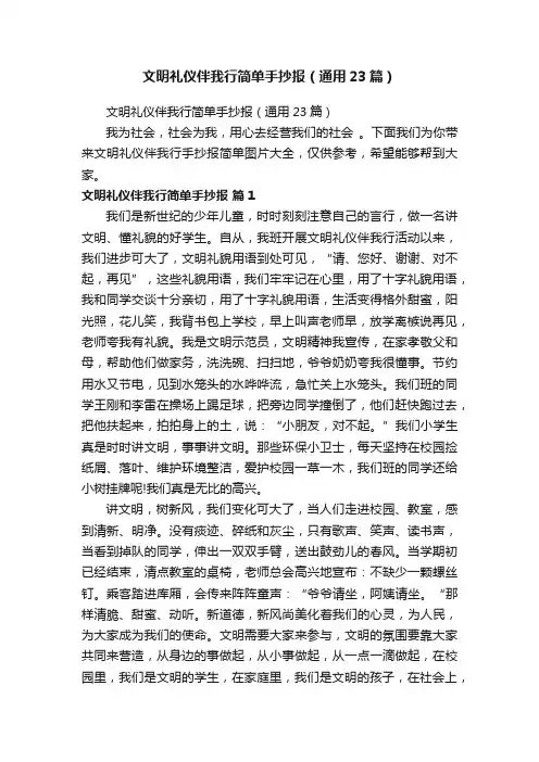 文明礼仪伴我行简单手抄报（通用23篇）