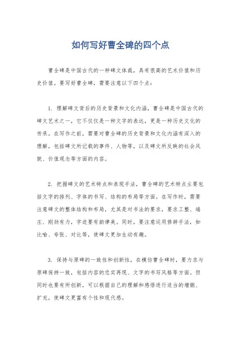 如何写好曹全碑的四个点