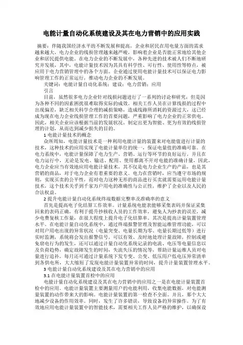 电能计量自动化系统建设及其在电力营销中的应用实践