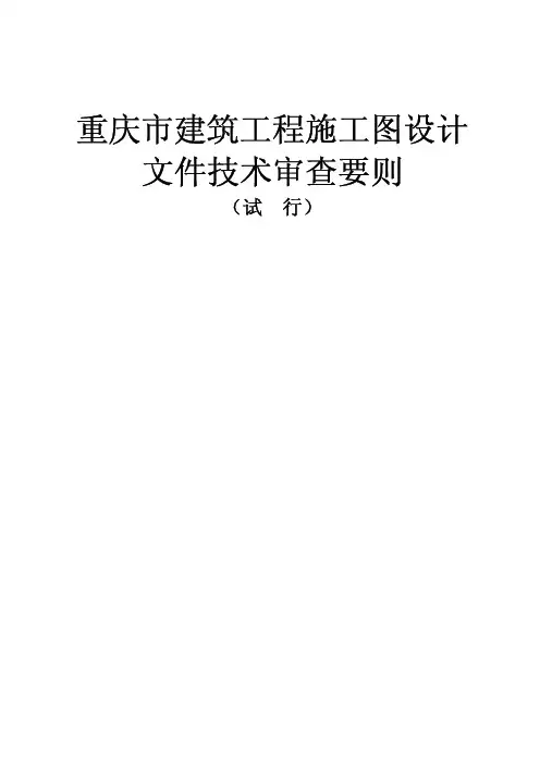 建筑施工图各专业设计文件技术审查要则