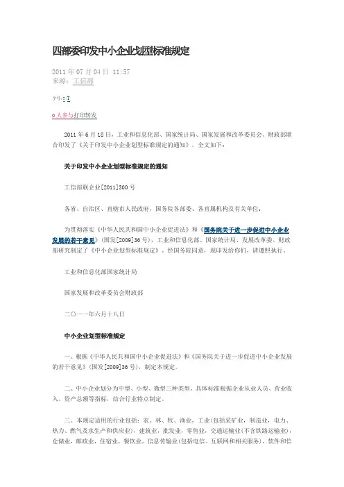 四部委印发中小企业划型标准规定