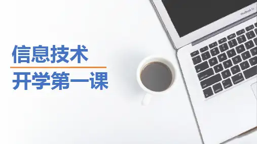 信息技术开学第一课课件