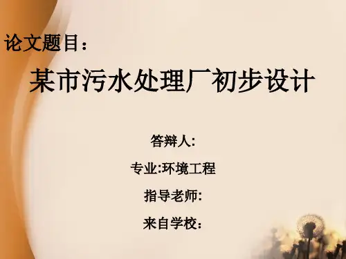 某城镇污水处理厂毕业答辩