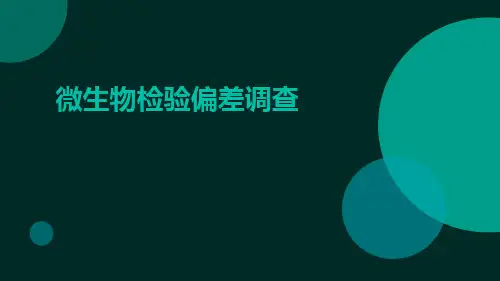 微生物检验偏差调查