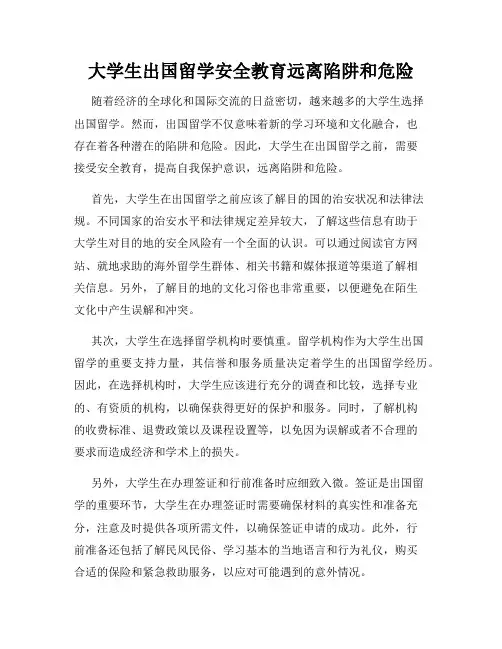 大学生出国留学安全教育远离陷阱和危险