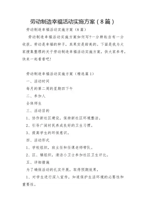 劳动创造幸福活动实施方案8篇