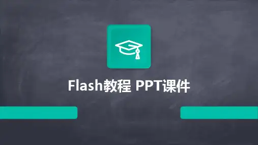 flash教程 ppt课件