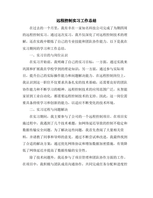 远程控制实习工作总结