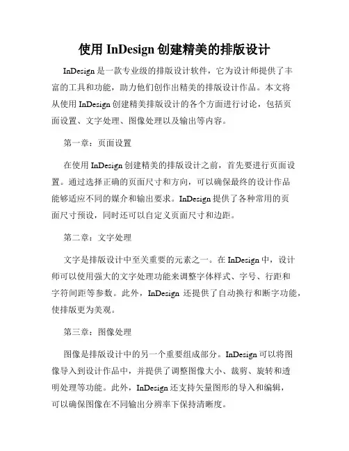 使用InDesign创建精美的排版设计