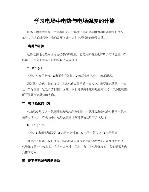 学习电场中电势与电场强度的计算