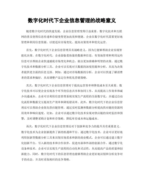 数字化时代下企业信息管理的战略意义