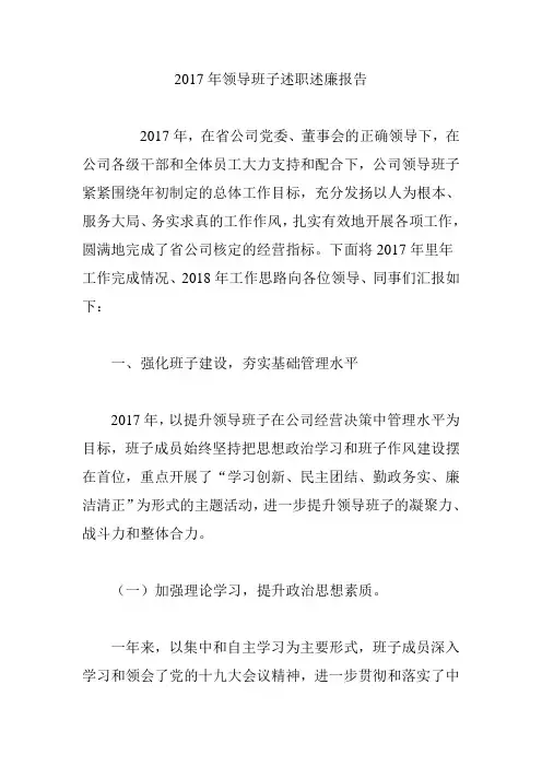 2017年领导班子述职述廉报告