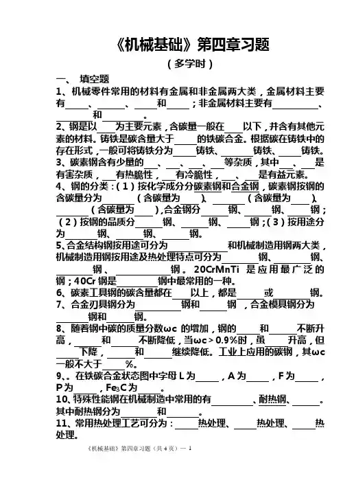 (完整版)高教版(多学时)《机械基础》第四章习题
