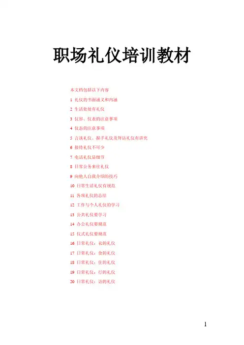 职场礼仪培训教材