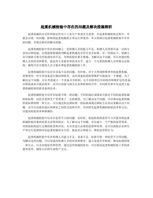 起重机械检验中存在的问题及解决措施探析