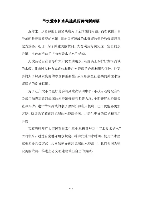 节水爱水护水共建美丽黄河新闻稿