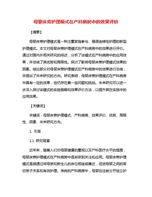 母婴床旁护理模式在产科病房中的效果评价