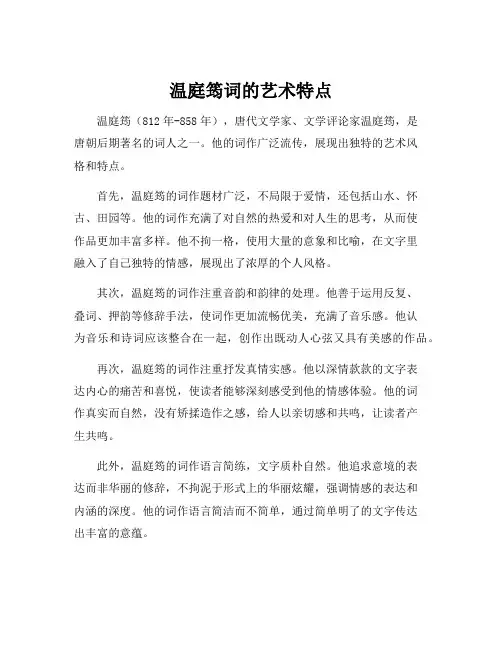 温庭筠词的艺术特点