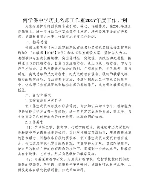 何学保中学历史名师工作室2017年度工作计划