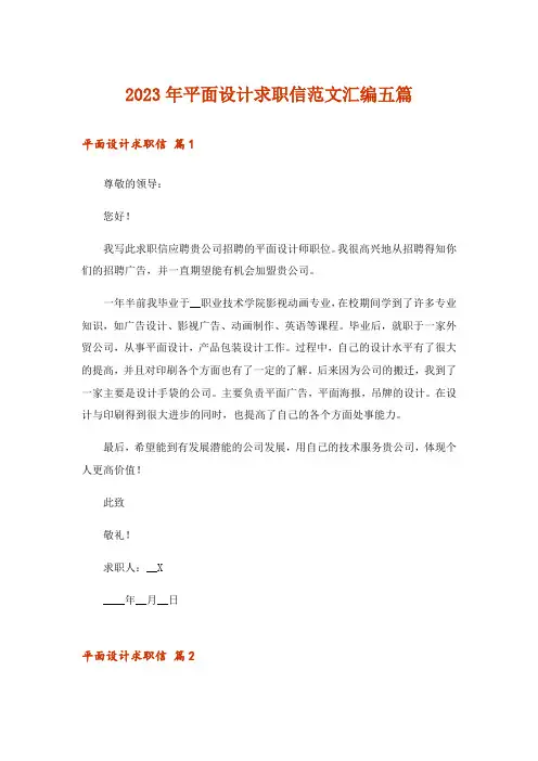 2023年平面设计求职信范文汇编五篇