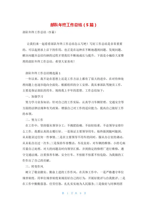部队年终工作总结(5篇)