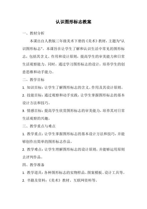 人教版三年级美术下册认识图形标志教案