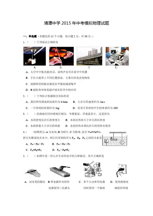 湖南省衡阳县清潭中学2015年中考模拟物理试题(有答案)