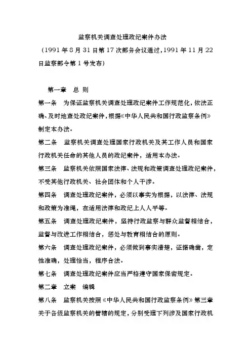 监察机关调查处理政纪案件办法