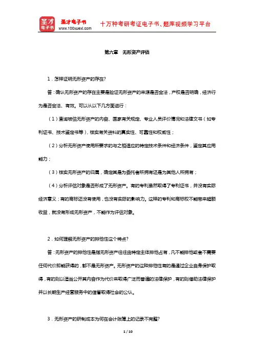 周友梅《资产评估学基础》(第2版)配套题库【课后习题-无形资产评估】